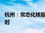 杭州：常态化核酸检测频次从7天调整为72小时