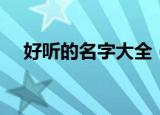 好听的名字大全（好听唯美的名字大全）
