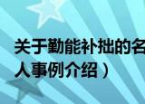 关于勤能补拙的名人事例（关于勤能补拙的名人事例介绍）