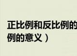 正比例和反比例的意义和性质（正比例和反比例的意义）