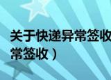 关于快递异常签收怎么解决（怎么解决快递异常签收）