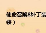 使命召唤8补丁装在哪里（使命召唤8怎么安装）