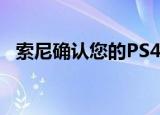  索尼确认您的PS4可以从PS5进行远程游戏