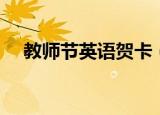 教师节英语贺卡（教师节英语贺卡内容）