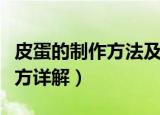 皮蛋的制作方法及配方（皮蛋的制作方法及配方详解）
