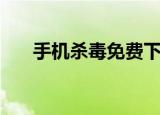 手机杀毒免费下载（手机杀毒通用版）
