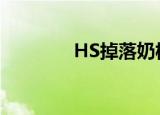 HS掉落奶板腰带（hs掉落）