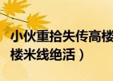 小伙重拾失传高楼米线绝活（小伙重拾失传高楼米线绝活）