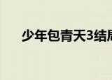 少年包青天3结局（少年包青天3介绍）