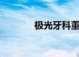 极光牙科董事长（极光牙科）