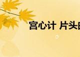 宫心计 片头曲（宫心计片尾曲）