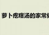 萝卜疙瘩汤的家常做法（萝卜疙瘩汤怎么做）