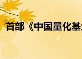首部《中国量化基金白皮书》在服贸会发布