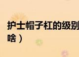 护士帽子杠的级别职称（护士帽子杠的意思是啥）