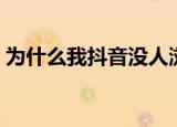 为什么我抖音没人浏览（没有浏览量的原因）