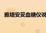 雅培安妥血糖仪说明书（雅培安妥血糖仪）