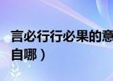言必行行必果的意思是什么（言必行行必果出自哪）