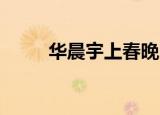 华晨宇上春晚（直通春晚 华晨宇）
