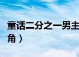童话二分之一男主角名字（童话二分之一男主角）