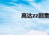 高达zz剧集（高达zz剧场版）