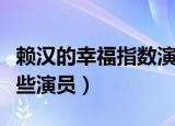 赖汉的幸福指数演员表（赖汉的幸福指数有哪些演员）