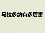 马拉多纳有多厉害（马拉多纳到底有多厉害）