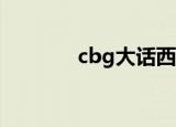 cbg大话西游3（cbg大话2）