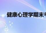 健康心理学期末考试题库（健康心理学）