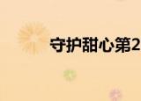守护甜心第29集（守护甜心23）