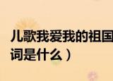 儿歌我爱我的祖国歌词（儿歌我爱我的祖国歌词是什么）