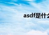 asdf是什么意思啊（asdf）