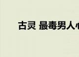古灵 最毒男人心（古灵 最毒男人心）