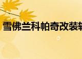 雪佛兰科帕奇改装轮毂（雪佛兰科帕奇改装）