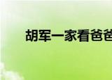 胡军一家看爸爸去哪儿3（胡军一家）