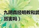 九阴真经明教和武当哪个厉害（九阴真经武当厉害吗）