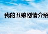 我的丑娘剧情介绍（我的丑娘剧情是什么）