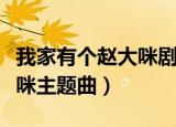 我家有个赵大咪剧情分集介绍（我家有个赵大咪主题曲）