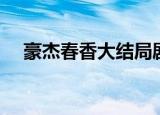 豪杰春香大结局剧情（豪杰春香大结局）
