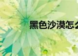 黑色沙漠怎么买马（怎么买马）