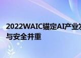 2022WAIC锚定AI产业发展内核：以可信隐私计算实现发展与安全并重