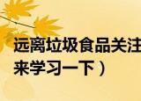 远离垃圾食品关注身体健康的演讲稿（让我们来学习一下）