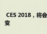 CES 2018，将会带来哪些科技生活方式的改变