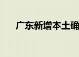 广东新增本土确诊病例63例 深圳54例
