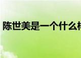 陈世美是一个什么样的人（陈世美个人介绍）