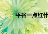平谷一点红什么梗（平谷一点红）