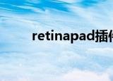 retinapad插件下载（retinapad）