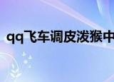 qq飞车调皮泼猴中奖率（qq飞车调皮泼猴）