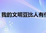我的文明豆比人有什么用（我的文明豆比人）