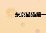 东京猫猫第一部（东京猫猫全集）