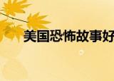 美国恐怖故事好看吗（一共有多少部）